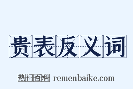 贵表反义词是什么意思的图片